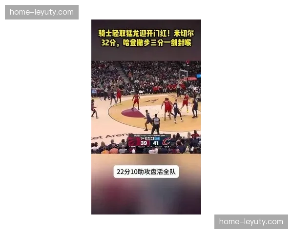 猛龙防守换防策略 应对骑士挡拆配合成功限制米切尔