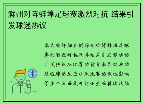 滁州对阵蚌埠足球赛激烈对抗 结果引发球迷热议