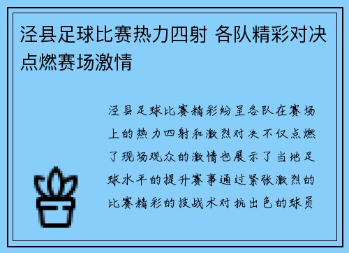 泾县足球比赛热力四射 各队精彩对决点燃赛场激情