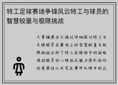 特工足球赛场争锋风云特工与球员的智慧较量与极限挑战