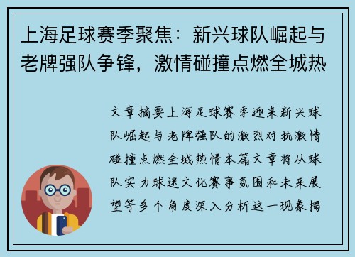 上海足球赛季聚焦：新兴球队崛起与老牌强队争锋，激情碰撞点燃全城热情