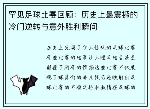 罕见足球比赛回顾：历史上最震撼的冷门逆转与意外胜利瞬间