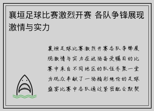 襄垣足球比赛激烈开赛 各队争锋展现激情与实力