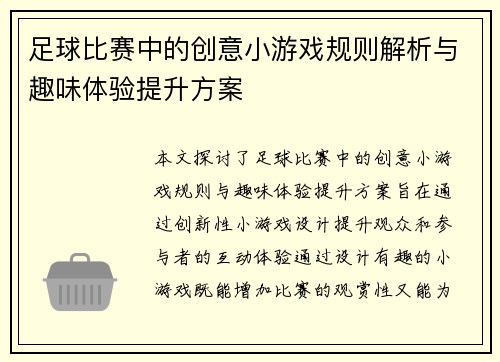 足球比赛中的创意小游戏规则解析与趣味体验提升方案