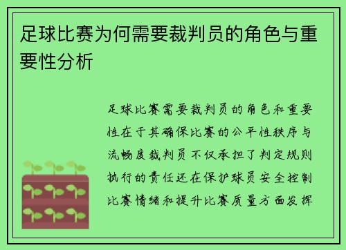 足球比赛为何需要裁判员的角色与重要性分析