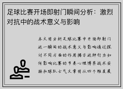 足球比赛开场即射门瞬间分析：激烈对抗中的战术意义与影响