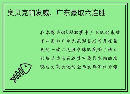 奥贝克帕发威，广东豪取六连胜