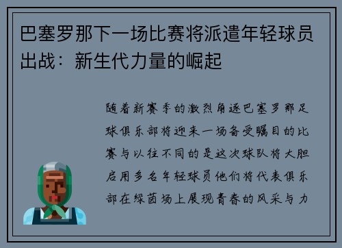 巴塞罗那下一场比赛将派遣年轻球员出战：新生代力量的崛起