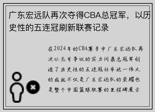 广东宏远队再次夺得CBA总冠军，以历史性的五连冠刷新联赛记录