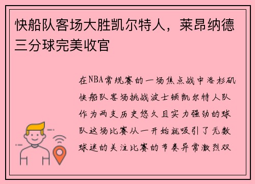 快船队客场大胜凯尔特人，莱昂纳德三分球完美收官