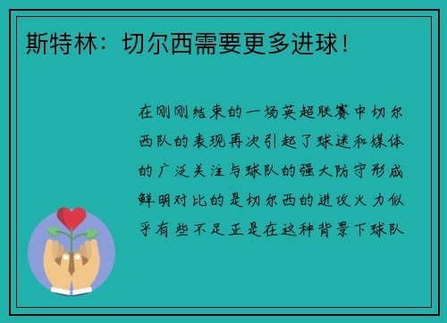 斯特林：切尔西需要更多进球！