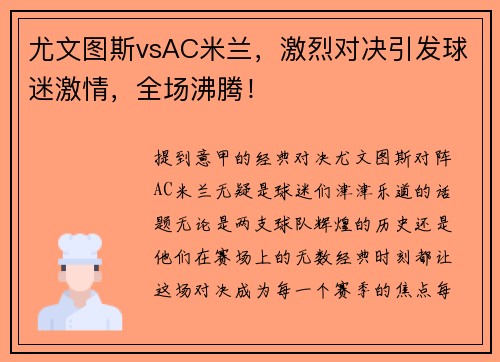 尤文图斯vsAC米兰，激烈对决引发球迷激情，全场沸腾！