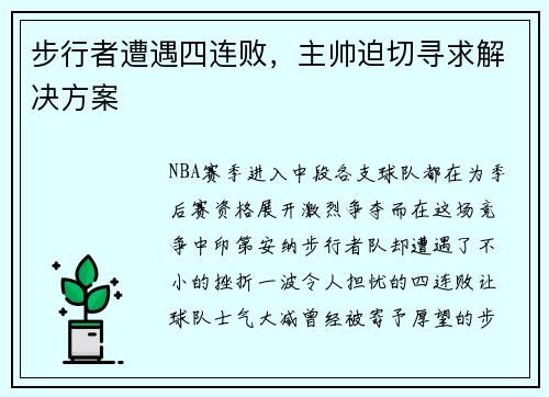 步行者遭遇四连败，主帅迫切寻求解决方案
