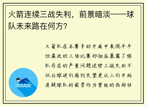 火箭连续三战失利，前景暗淡——球队未来路在何方？
