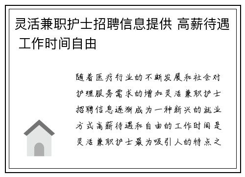 灵活兼职护士招聘信息提供 高薪待遇 工作时间自由