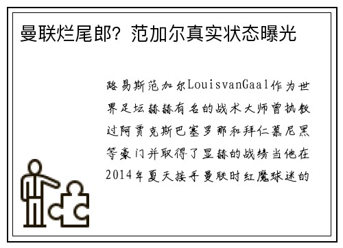 曼联烂尾郎？范加尔真实状态曝光