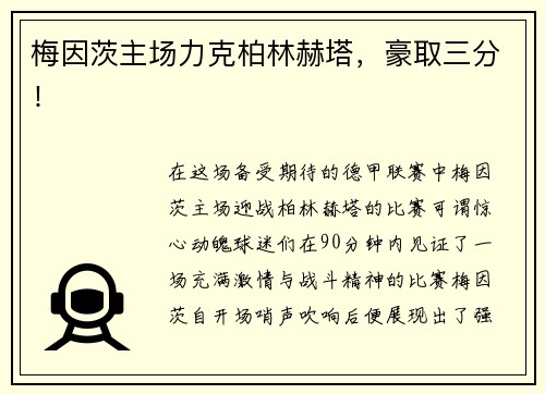 梅因茨主场力克柏林赫塔，豪取三分！