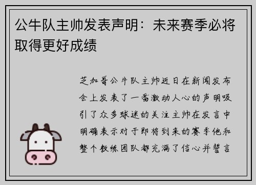 公牛队主帅发表声明：未来赛季必将取得更好成绩