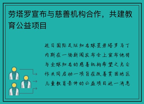 劳塔罗宣布与慈善机构合作，共建教育公益项目