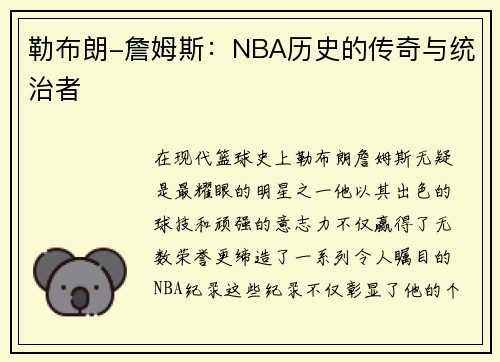 勒布朗-詹姆斯：NBA历史的传奇与统治者