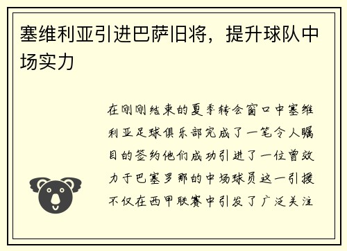 塞维利亚引进巴萨旧将，提升球队中场实力