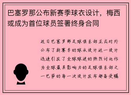巴塞罗那公布新赛季球衣设计，梅西或成为首位球员签署终身合同