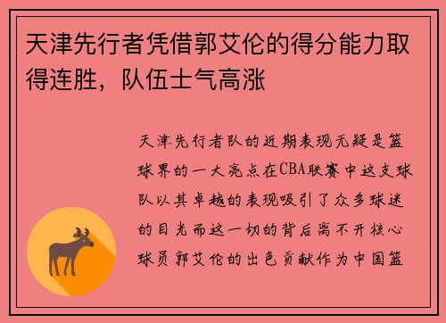 天津先行者凭借郭艾伦的得分能力取得连胜，队伍士气高涨
