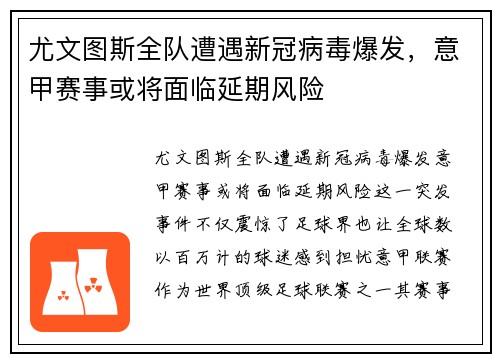 尤文图斯全队遭遇新冠病毒爆发，意甲赛事或将面临延期风险