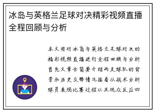 冰岛与英格兰足球对决精彩视频直播全程回顾与分析