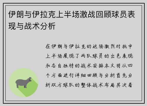 伊朗与伊拉克上半场激战回顾球员表现与战术分析