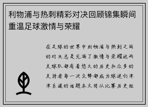 利物浦与热刺精彩对决回顾锦集瞬间重温足球激情与荣耀