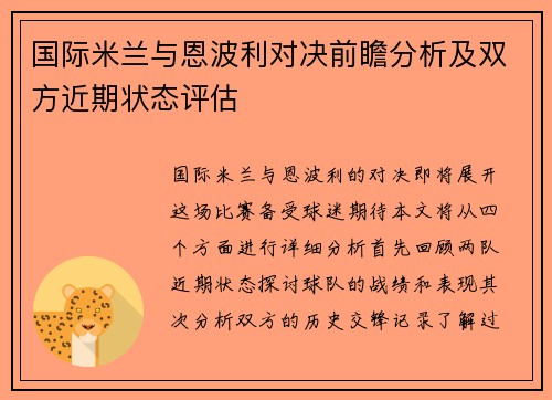 国际米兰与恩波利对决前瞻分析及双方近期状态评估