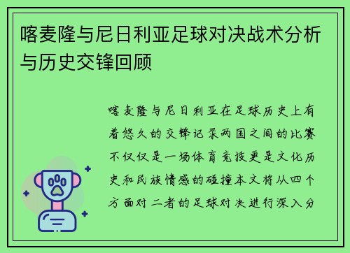 喀麦隆与尼日利亚足球对决战术分析与历史交锋回顾