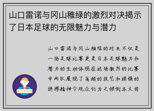 山口雷诺与冈山稚绿的激烈对决揭示了日本足球的无限魅力与潜力