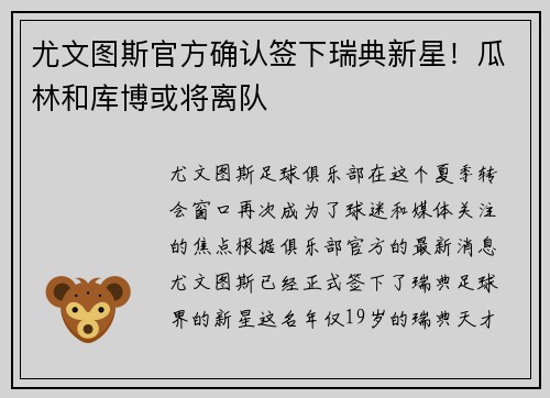 尤文图斯官方确认签下瑞典新星！瓜林和库博或将离队