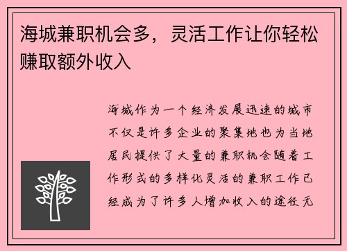 海城兼职机会多，灵活工作让你轻松赚取额外收入
