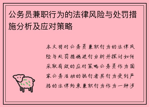 公务员兼职行为的法律风险与处罚措施分析及应对策略